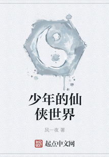 少年的仙俠世界