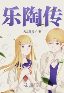 樂陶傳
