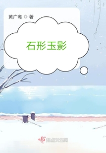 石形玉影
