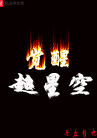 超星空覺醒在線閱讀