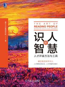 識(shí)人的智慧:人才評(píng)鑒方法與工具