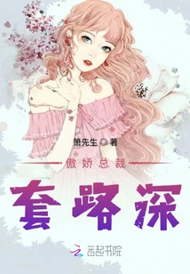 傲嬌總裁套路深
