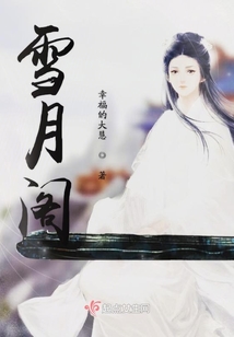 雪月閣