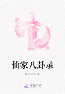 仙家八卦录