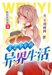 文藝少年的異界生活