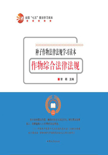 全國“七五”普法學(xué)習(xí)讀本 作物綜合法律法規(guī)