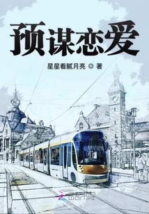 預(yù)謀戀愛