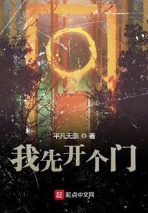 我先开个门