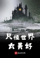 只怪世界太美好在線閱讀