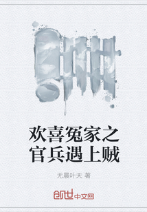 欢喜冤家之官兵遇上贼