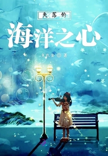 失落的海洋之心