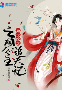 異世緣之亡國(guó)公主追夫記