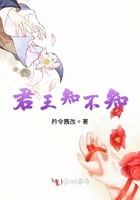 君王知不知在線閱讀