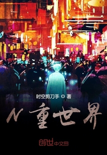 N重世界