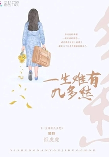 一生難有幾多愁