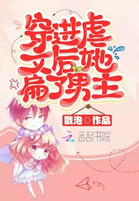 穿进虐文后她扁了男主在线阅读