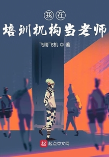 我在培訓機構當老師