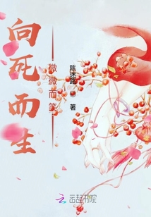 向死而生微微而笑