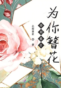 待到春日為你簪花