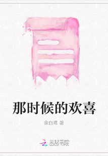 那時候的歡喜