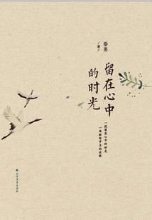 留在心中的時光