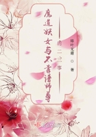 魔道妖女與不靠譜師尊的二三事在線閱讀