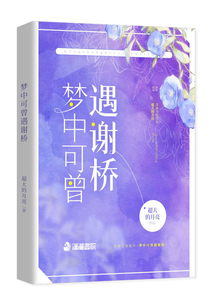 夢中可曾遇謝橋