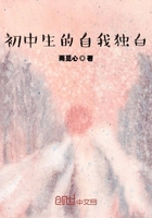初中生的自我独白在线阅读