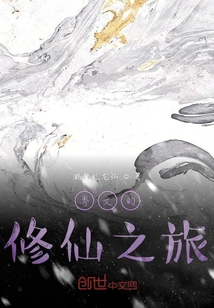 粵文的修仙之旅