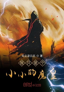 我只是個(gè)小小的魔皇