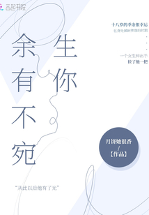 余生有你不宛