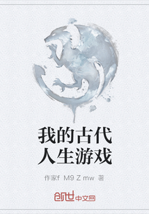 我的古代人生游戲