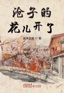 滄子的花兒開了
