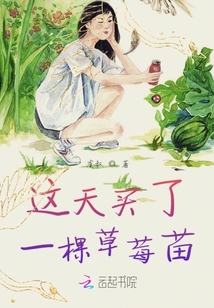 這天買了一棵草莓苗
