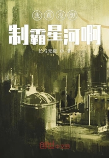 我真沒想制霸星河啊
