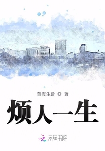 煩人一生