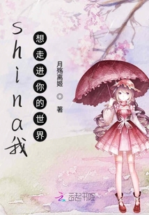 shina我想走進(jìn)你的世界
