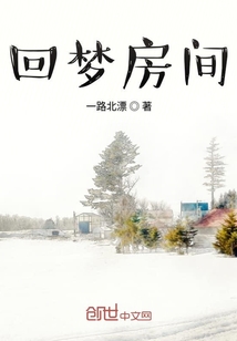 回夢房間