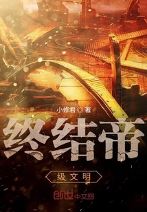 終結帝級文明