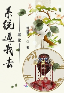 系統逼我去黑化