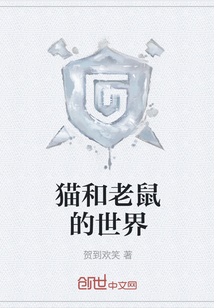 貓和老鼠的世界
