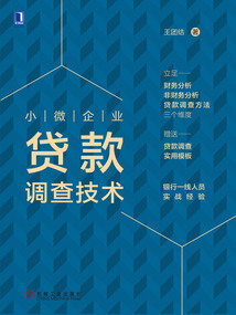 小微企業(yè)貸款調(diào)查技術