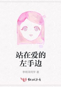 站在愛的左手邊