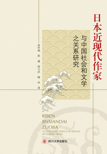 日本近現(xiàn)代作家與中國社會(huì)和文學(xué)之關(guān)系研究