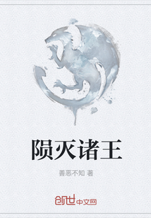 隕滅諸王