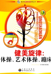 健美旋律：體操、藝術(shù)體操、蹦床