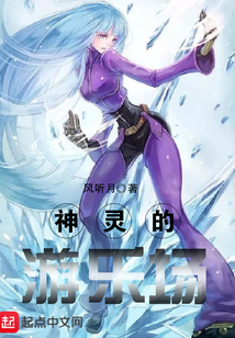 神靈的游樂場