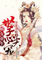 嫡女重生，世子心尖寵在線閱讀