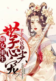 嫡女重生，世子心尖寵