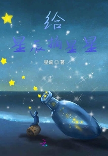 给星辰摘星星